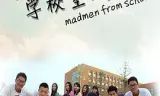 学校里的疯子 第一季