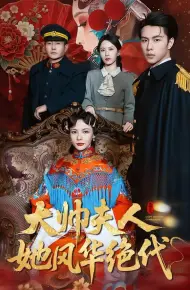 大帅夫人她风华绝代