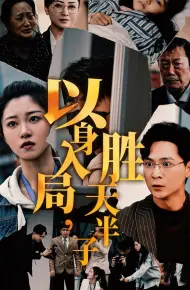 以身入局胜天半子
