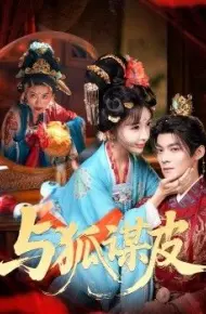 你是黄鼠狼,但我是狐狸精,与狐谋皮