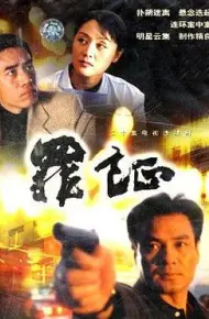 罪证