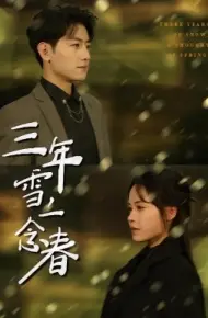 三年雪，一念春