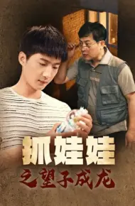抓娃娃之望子成龙