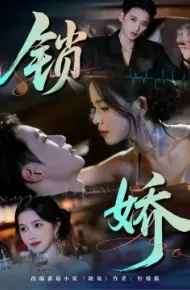 锁娇