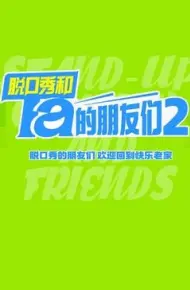 脱口秀和Ta的朋友们 第二季