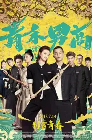 青禾男高