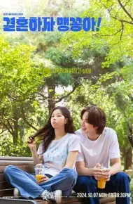 结婚吧,笨蛋啊!