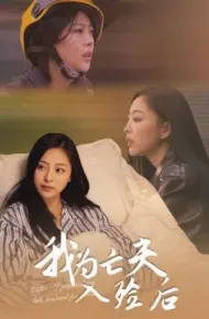 我为亡夫入殓后