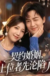 契约婚姻，上位者先沦陷了