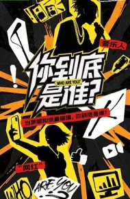 你到底是谁