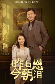 昨日恩今朝泪