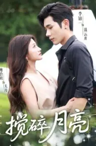 揉碎月亮 仗势欺他