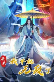 原来我早就无敌了动态漫