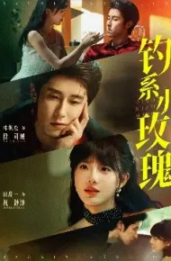 钓系小玫瑰