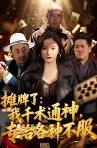 摊牌了：我千术通神，专治各种不服