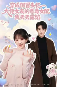 穿成假冒失忆大佬女友的恶毒女配我天天露陷
