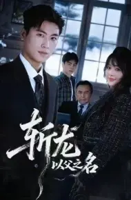 斩龙：以父之名