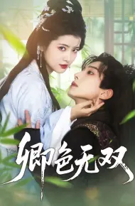 卿色无双