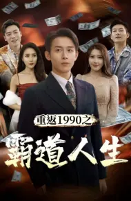 重返1990之霸道人生