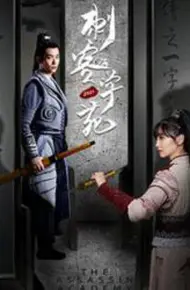 刺客学苑