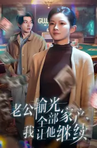 老公输光全部家产,我让他继续