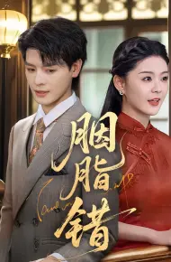 胭脂错（短剧版）