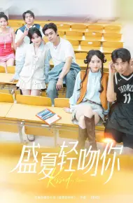 盛夏轻吻你