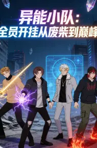 异能小队，全员开挂从废柴到巅峰动态漫画