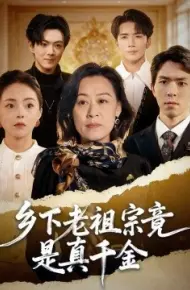 乡下老祖宗竟是真千金
