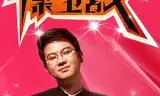 爱情保卫战