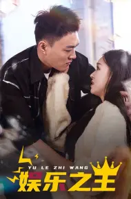 娱乐之王