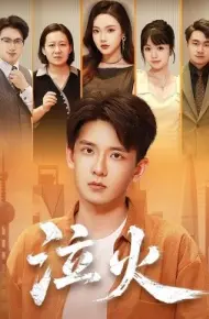 泣火