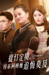 提灯定损,房东阿姨她追悔莫及