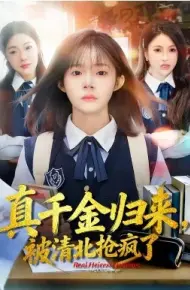 真千金归来，被清北抢疯了