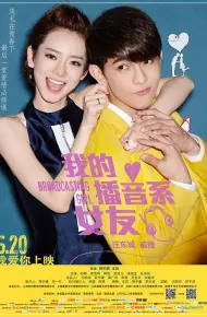 我的播音系女友
