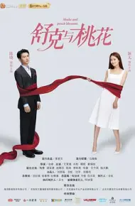舒克与桃花