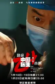 中国医生3:急诊24小时