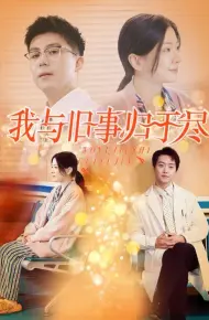 我与旧事归于尽