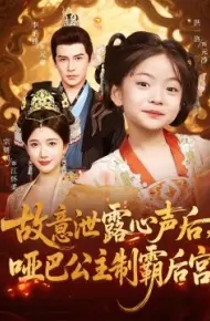 故意泄露心声后，哑巴公主制霸后宫