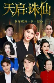 天启:诛仙