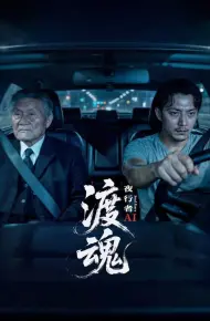 渡魂：夜行者
