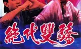 绝代双骄1992（国语版）