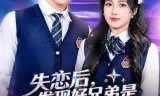 失恋后,发现好兄弟是清冷校花