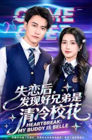 失恋后,发现好兄弟是清冷校花
