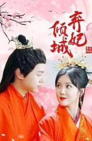 弃妃倾城