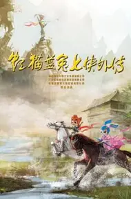 虹猫蓝兔七侠外传 跳跳篇