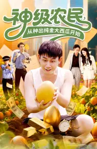 神级农民从种出纯金大西瓜开始
