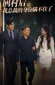 回村后我总裁的身份瞒不住了