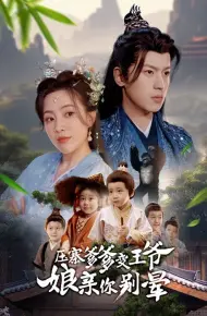 压寨爹爹变王爷娘亲你别晕