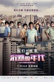 我们的故事之沉默的年代